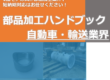 自動車・輸送業界 加工事例ハンドブック